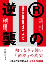 画像をギャラリービューアに読み込む, ＃平野　泰弘　著 ＃Ｒの逆襲　商標登録で成功する経営者、失敗 ﾋﾗﾉﾔｽﾋﾛ :9784478084267
