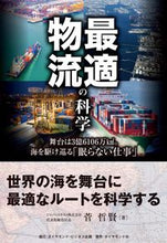 画像をギャラリービューアに読み込む, ＃菅　哲賢　著 ＃最適物流の科学　舞台は３億６１０６万ｋｍ ｽｶﾞﾃﾂﾏｻ :9784478084298

