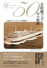 Load image into Gallery viewer, ＃ＳＨＫライン　編著 ＃長距離フェリー５０年の航跡　ＳＨＫライン ｴｽｴｲﾁｹ-ﾗｲﾝSHK :9784478084397
