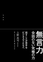 画像をギャラリービューアに読み込む, ＃上野　真司　著 ＃無言力　会話のない究極の力 ｳｴﾉｼﾝｼﾞ :9784478084465
