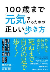 ＃関口　正彦　著 ＃１００歳まで元気でいるための正しい歩き方 ｾｷｸﾞﾁﾏｻﾋｺ :9784478084557
