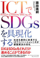 #藤田義嗣 #ＩＣＴでＳＤＧｓを具現化する