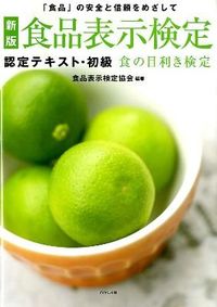＃食品表示検定協会 ＃食品表示検定認定テキスト・初級　新版 ｼﾖｸﾋﾝﾋﾖｳｼﾞｹﾝﾃｲ | Food Labeling Certification Association :9784478090244