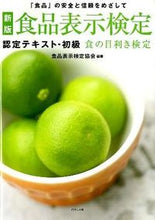 Load image into Gallery viewer, ＃食品表示検定協会 ＃食品表示検定認定テキスト・初級　新版 ｼﾖｸﾋﾝﾋﾖｳｼﾞｹﾝﾃｲ | Food Labeling Certification Association :9784478090244
