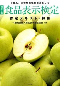 ＃食品表示検定協会 ＃食品表示検定認定テキスト・初級　改訂４版 ｼﾖｸﾋﾝﾋﾖｳｼﾞｹﾝﾃｲ | Food Labeling Certification Association :9784478090459