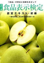 画像をギャラリービューアに読み込む, ＃食品表示検定協会 ＃食品表示検定認定テキスト・初級　改訂４版 ｼﾖｸﾋﾝﾋﾖｳｼﾞｹﾝﾃｲ | Food Labeling Certification Association :9784478090459

