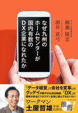 画像をギャラリービューアに読み込む, ＃柳瀬　隆志　著 ＃なぜ九州のホームセンターが国内有数のＤＸ ﾔﾅｾﾀｶｼ :9784478090763
