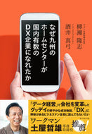 #柳瀬隆志 #なぜ九州のホームセンターが国内有数のＤＸ