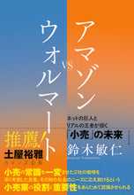 画像をギャラリービューアに読み込む, ＃鈴木　敏仁　著 ＃アマゾンＶＳウォルマート ｽｽﾞｷﾄｼﾋﾄ :9784478090770
