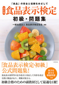 #食品表示検定協会 #改訂版食品表示検定初級・問題集 :9784478090831