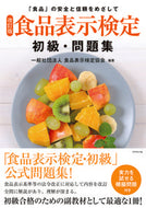 #食品表示検定協会 #改訂版食品表示検定初級・問題集 :9784478090831