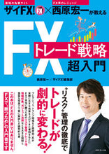画像をギャラリービューアに読み込む, ＃西原　宏一　編著 ＃ＦＸトレード戦略超入門 ﾆｼﾊﾗｺｳｲﾁ :9784478100608
