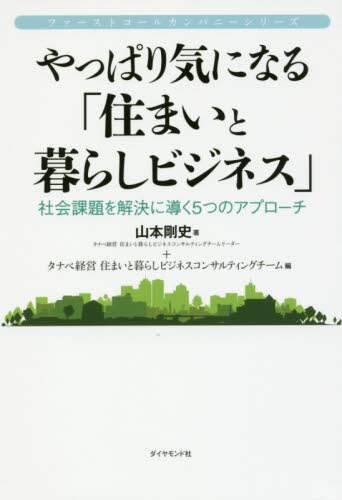 Tsuyoshi Yamamoto / Still curious about the "Housing and Lifestyles Business"