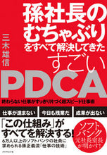 画像をギャラリービューアに読み込む, ＃三木　雄信　著 ＃すごいＰＤＣＡ－終わらない仕事がすっきり ﾐｷﾀｹﾉﾌﾞ :9784478100950

