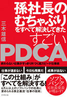 #三木雄信 #すごいＰＤＣＡ－終わらない仕事がすっきり