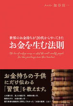 画像をギャラリービューアに読み込む, ＃加谷　珪一　著 ＃お金を生む法則 ｶﾔｹｲｲﾁ :9784478101179
