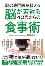 Load image into Gallery viewer, ＃熊谷　頼佳　著 ＃脳が若返る４０代からの食事術－あなたも脳 ｸﾏｶﾞｲﾖﾘﾖｼ :9784478101223

