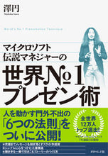 画像をギャラリービューアに読み込む, ＃澤　円　著 ＃世界Ｎｏ．１プレゼン術 ｻﾜﾏﾄﾞｶ :9784478101292
