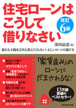 画像をギャラリービューアに読み込む, ＃深田　晶恵　著 ＃住宅ローンはこうして借りなさい　改訂６版 ﾌｶﾀｱｷｴ :9784478101391
