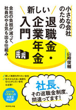 画像をギャラリービューアに読み込む, ＃山崎　俊輔　著 ＃小さな会社のための新しい退職金・企業年金 ﾔﾏｻｷｼﾕﾝｽｹ :9784478101407
