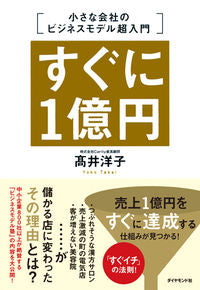 ＃高井　洋子　著 ＃すぐに１億円　小さな会社のビジネスモデル ﾀｶｲﾖｳｺ :9784478101582