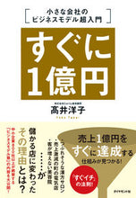 画像をギャラリービューアに読み込む, ＃高井　洋子　著 ＃すぐに１億円　小さな会社のビジネスモデル ﾀｶｲﾖｳｺ :9784478101582
