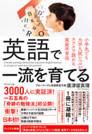 #廣津留真理 #英語で一流を育てる－小学生でも大学入試レ