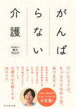 画像をギャラリービューアに読み込む, ＃橋中　今日子　著 ＃がんばらない介護 ﾊｼﾅｶｷﾖｳｺ :9784478101711
