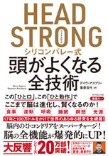 画像をギャラリービューアに読み込む, ＃Ｄ．アスプリー　著 ＃ＨＥＡＤ　ＳＴＲＯＮＧシリコンバレー式頭 ｱｽﾌﾟﾘ-ﾃﾞｲｳﾞD :9784478101742
