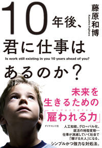 #藤原和博 #１０年後、君に仕事はあるのか？未来を生 :9784478101889
