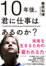 画像をギャラリービューアに読み込む, #藤原和博 #１０年後、君に仕事はあるのか？未来を生 :9784478101889
