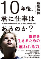 #藤原和博 #１０年後、君に仕事はあるのか？未来を生 :9784478101889