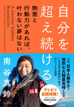 画像をギャラリービューアに読み込む, ＃南谷　真鈴　著 ＃自分を超え続ける　熱意と行動力があれば、 ﾐﾅﾐﾔﾏﾘﾝ :9784478101896
