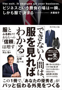 ＃木暮　桂子　著 ＃ビジネスという勝負の場は一瞬、しかも服で ｷｸﾞﾚｹｲｺ :9784478101971