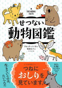 ＃Ｂ．バーカー　著 ＃せつない動物図鑑 ﾊﾞ-ｶ-ﾌﾞﾙﾂｸB :9784478102138