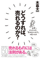 画像をギャラリービューアに読み込む, ＃木暮 太一 ＃どうすれば、売れるのか？　世界一かんたん ｺｸﾞﾚﾀｲﾁ | Taichi Kogure :9784478102190
