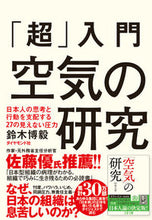 画像をギャラリービューアに読み込む, ＃鈴木 博毅 ＃「超」入門　空気の研究　日本人の思考と行 ｽｽﾞｷﾋﾛｷ :9784478102206
