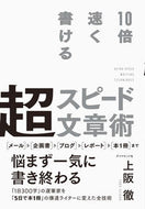 #上阪徹 #１０倍速く書ける超スピード文章術