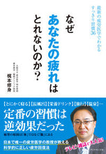 画像をギャラリービューアに読み込む, ＃梶本 修身 ＃なぜあなたの疲れはとれないのか？ ｶｼﾞﾓﾄｵｻﾐ | Shushin Kajimoto :9784478102459
