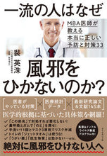 Load image into Gallery viewer, ＃裴　英洙　著 ＃一流の人はなぜ風邪をひかないのか？ ﾊｲｴｲｼﾕ :9784478102503
