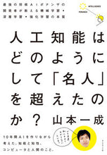 画像をギャラリービューアに読み込む, ＃山本　一成　著 ＃人工知能はどのようにして「名人」を超えた ﾔﾏﾓﾄｲﾂｾｲ :9784478102541
