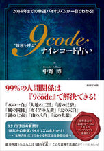 画像をギャラリービューアに読み込む, ＃中野　博　著 ＃“強運を呼ぶ”９ｃｏｄｅ占い－２０３４年 ﾅｶﾉﾋﾛｼ :9784478102558
