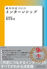 画像をギャラリービューアに読み込む, ＃熊谷　智宏　著 ＃’１９　絶対内定　インターンシップ ｸﾏｶﾞｲﾄﾓﾋﾛ :9784478102565
