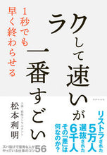 Load image into Gallery viewer, #Toshiaki Matsumoto #The Easiest and Fastest is the Best :9784478102596
