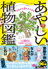 ＃菅原　久夫　監修 ＃だれかに話したくなる　あやしい植物図鑑 ｽｶﾞﾜﾗﾋｻｵ :9784478102619