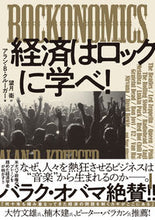 画像をギャラリービューアに読み込む, ＃Ａ．Ｂ．クルーガー ＃ＲＯＣＫＯＮＯＭＩＣＳ　経済はロックに学 ｱﾗﾝBｸﾙ-ｶﾞ- :9784478102718
