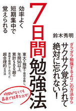 画像をギャラリービューアに読み込む, ＃鈴木　秀明　著 ＃効率よく短期集中で覚えられる７日間勉強法 ｽｽﾞｷﾋﾃﾞｱｷ :9784478102756
