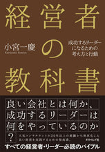 画像をギャラリービューアに読み込む, ＃小宮 一慶 ＃経営者の教科書－成功するリーダーになるた ｺﾐﾔｶｽﾞﾖｼ | Kazuyoshi Komiya :9784478102763
