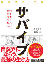 画像をギャラリービューアに読み込む, ＃麻生　羽呂　漫画 ＃サバイブ　強くなければ、生き残れない ｱｿｳﾊﾛ :9784478102817
