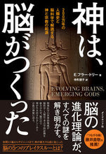 画像をギャラリービューアに読み込む, ＃Ｅ．Ｆ．トリー　著 ＃神は、脳がつくった　２００万年の人類史と ﾄﾘ-ﾌﾗ-EF :9784478102954

